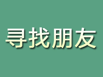 鲁甸寻找朋友